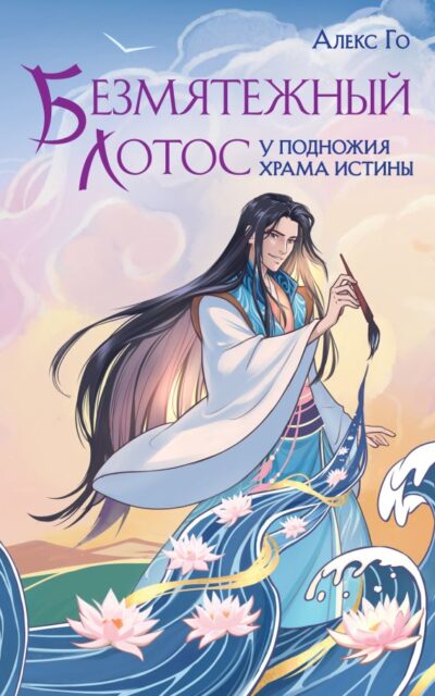 Безмятежный лотос у подножия храма истины