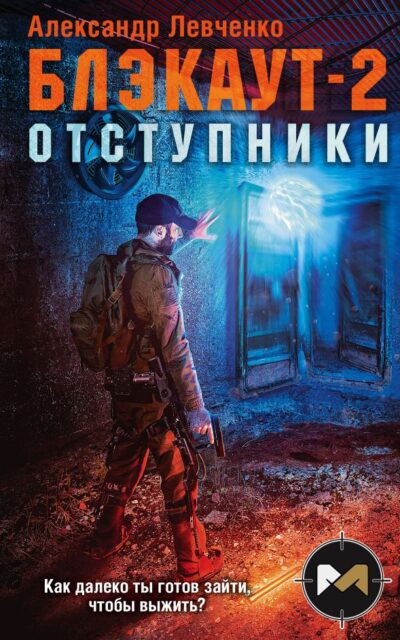 Блэкаут-2. Отступники