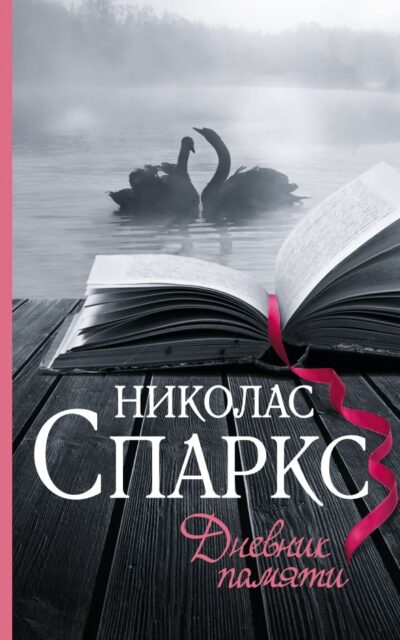 Дневник памяти