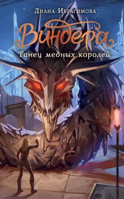 Виндера. Танец медных королей