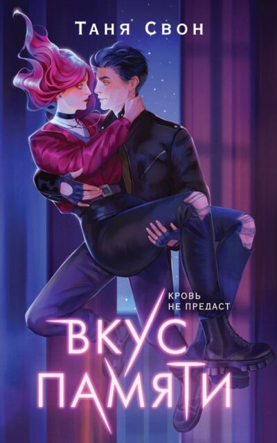 Вкус памяти