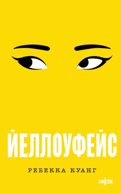 Йеллоуфейс