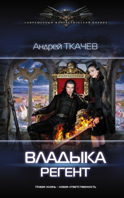 Владыка. Регент