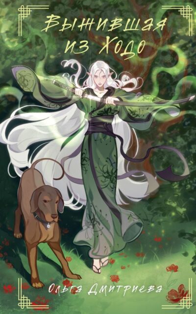 Выжившая из Ходо