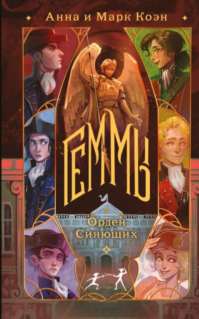 Геммы. Орден Сияющих