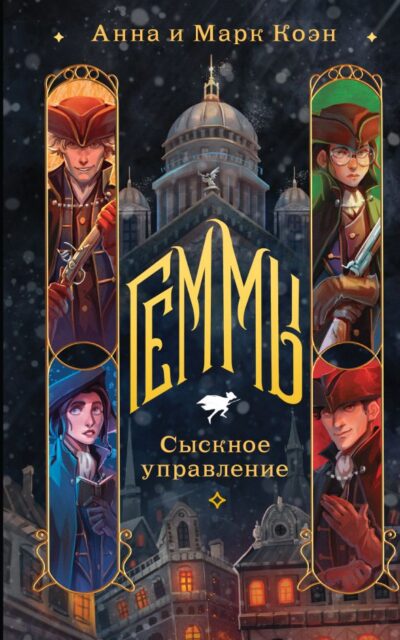 Геммы. Сыскное управление