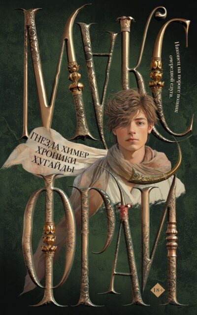 Гнёзда химер. Хроники Хугайды