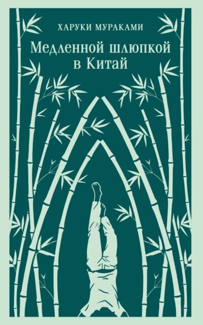 Медленной шлюпкой в Китай