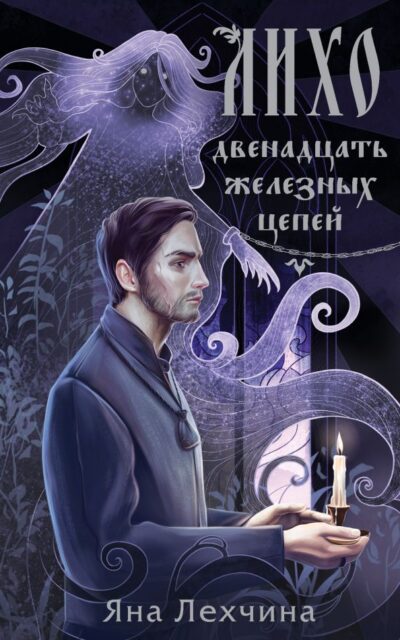 Двенадцать железных цепей