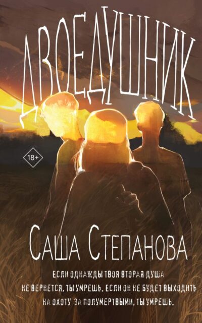 Двоедушники