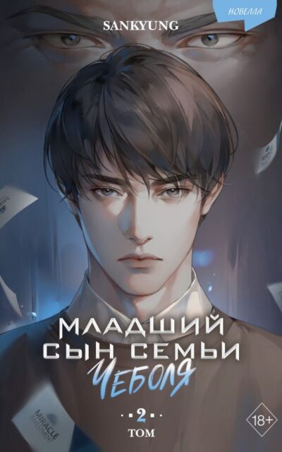 Младший сын семьи чеболя. Новелла. Том 2