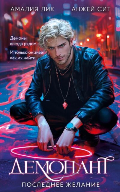 Демонант. Последнее желание