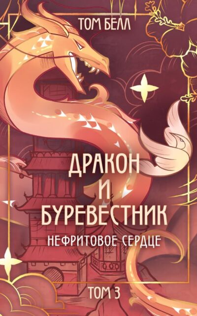 Дракон и Буревестник. Нефритовое сердце