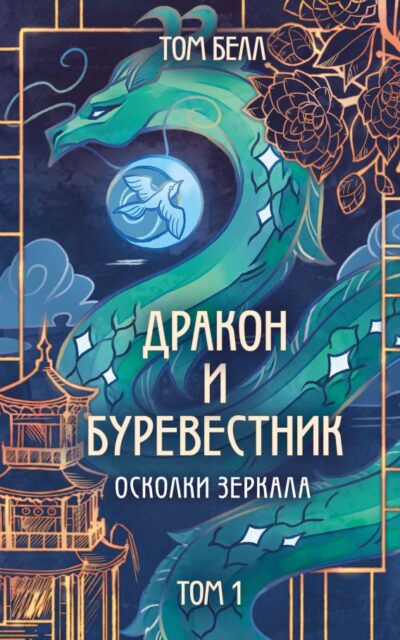 Дракон и Буревестник. Осколки зеркала