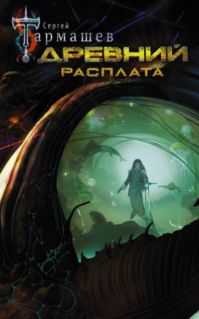 Древний. Расплата