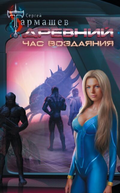 Древний. Час воздаяния