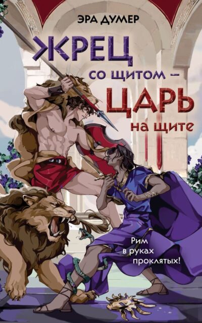 Жрец со щитом – царь на щите