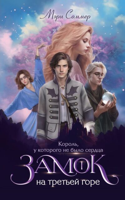 Замок на третьей горе. Книга 1. Король, у которого не было сердца