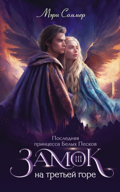Замок на третьей горе. Книга 3. Последняя принцесса Белых Песков