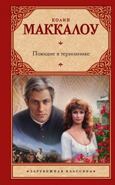 Поющие в терновнике