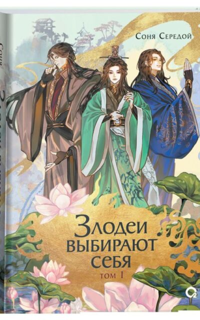 Злодеи выбирают себя. Том 1