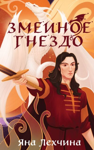 Змеиное гнездо