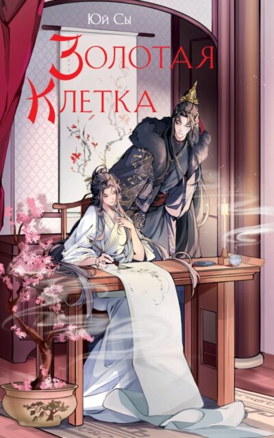 Золотая клетка
