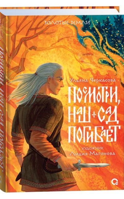 Золотые земли. Посмотри, наш сад погибает