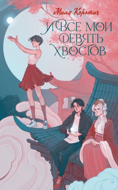 И все мои девять хвостов