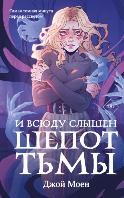 И всюду слышен шепот Тьмы