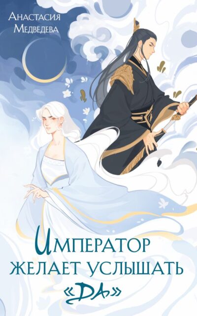 Император желает услышать "Да"