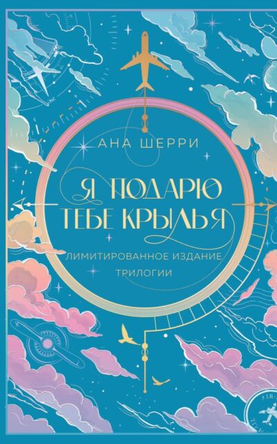 Я подарю тебе крылья