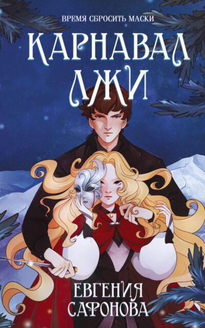 Карнавал лжи