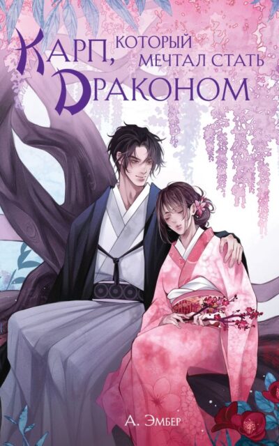 Карп, который мечтал стать драконом