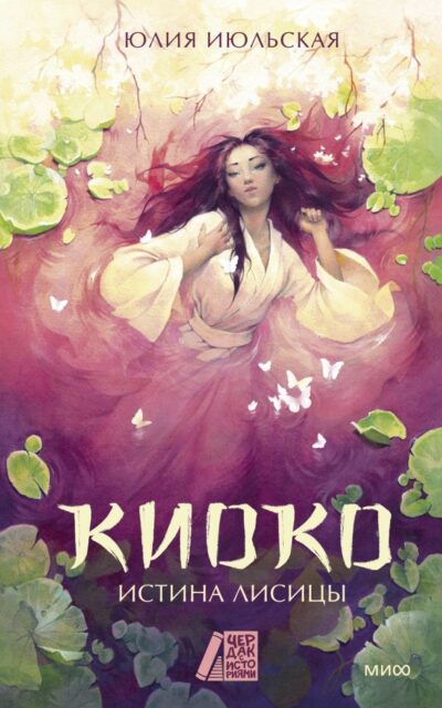 Киоко. Истина лисицы