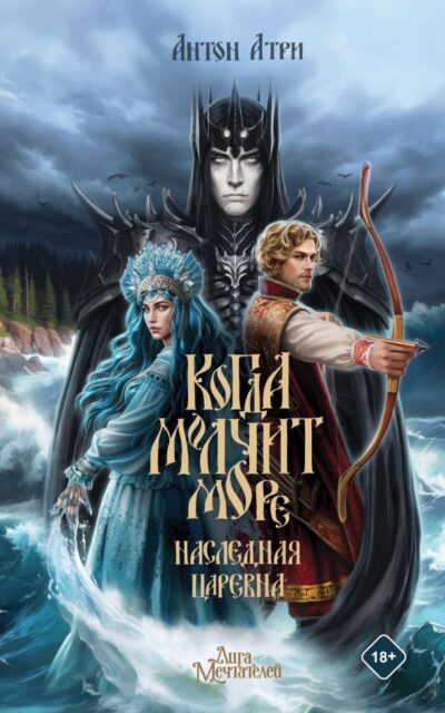 Когда молчит море. Наследная Царевна