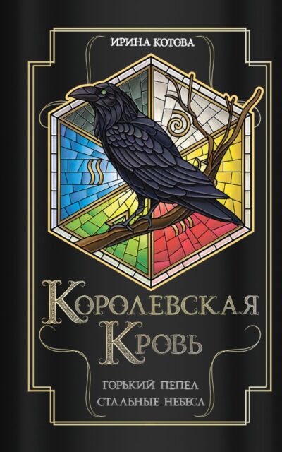 Королевская кровь. Горький пепел. Cтальные небеса