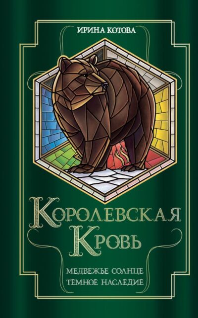 Королевская кровь. Медвежье солнце. Тёмное наследие