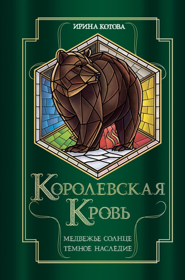 Королевская кровь. Медвежье солнце. Тёмное наследие