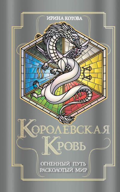 Королевская кровь. Огненный путь. Расколотый мир