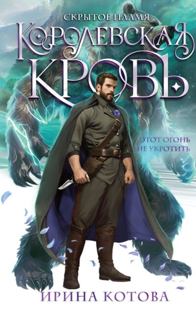 Королевская кровь. Скрытое пламя