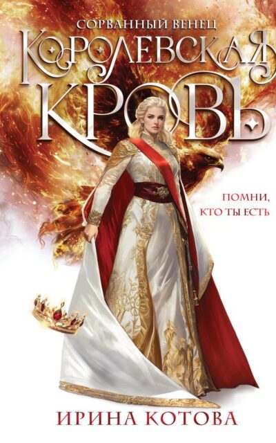 Королевская кровь. Сорванный венец