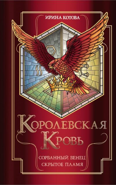 Королевская кровь. Сорванный венец. Скрытое пламя