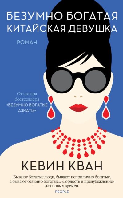 Безумно богатая китайская девушка