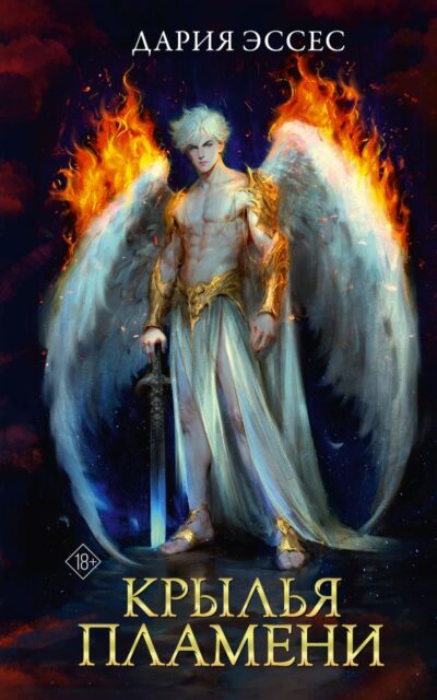 Крылья пламени