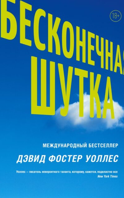 Бесконечная шутка