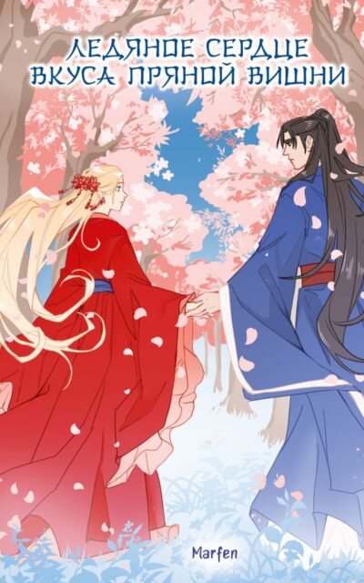 Ледяное сердце вкуса пряной вишни