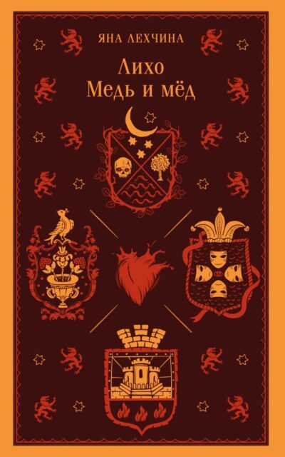 Лихо. Медь и мёд