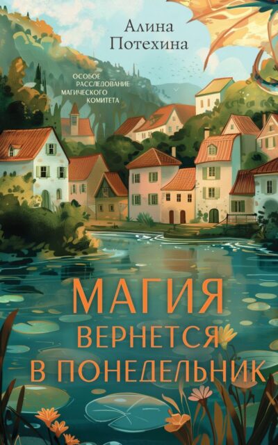 Магия вернется в понедельник