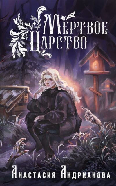 Мёртвое Царство